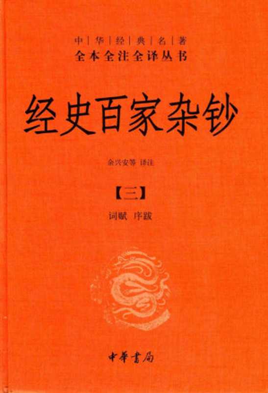 [中华经典名著全本全注全译丛书]经史百家杂钞(三) 词赋 序跋（余兴安等译注）（中华书局）