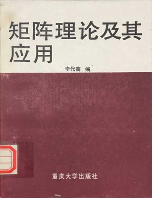 矩阵理论及其应用(李代高)(重庆大学出版社 1989)