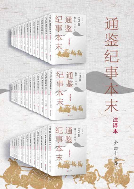 通鉴纪事本末(注译本)全42卷,共42册 (读得通、看得懂,能借鉴。南宋史学家袁枢的历史巨著《通鉴纪事本末》为蓝本 ,从头至尾逐字逐句详解、详注、全译,辅以具有专业水准的手绘平面示意图。读懂《通鉴纪事本末》 领悟《资治通鉴》精华。)((宋)袁枢撰)(浙江人民出版社 2020)