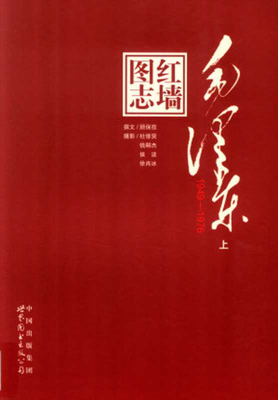 红墙图志 毛泽东(1949-1976)上(顾保孜)(世界图书出版公司 2016)