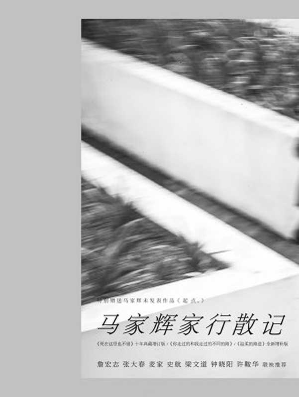 马家辉家行散记(马家辉 & 张家瑜)(中信出版社 2017)