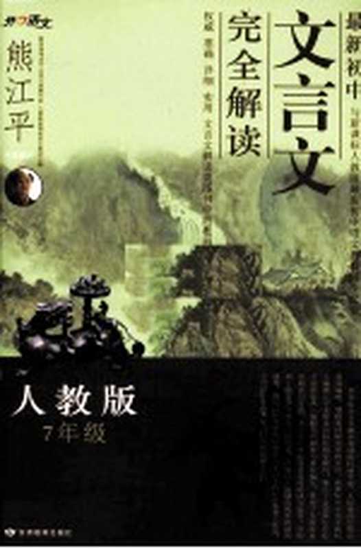 最新初中文言文完全解读 人教版 七年级(《最新文言文完全解读》丛书编委会主编)(兰州:甘肃教育出版社 2010)