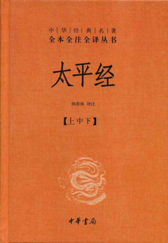 太平经(全三册)(杨寄林译注)(中华书局 2013)