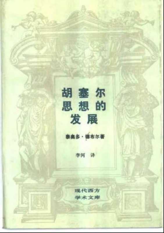[现代西方学术文库]28胡塞尔思想的发展·[荷]泰奥多德布尔.pdf（Theo de Boer）（生活·读书·新知三联书店 1995）