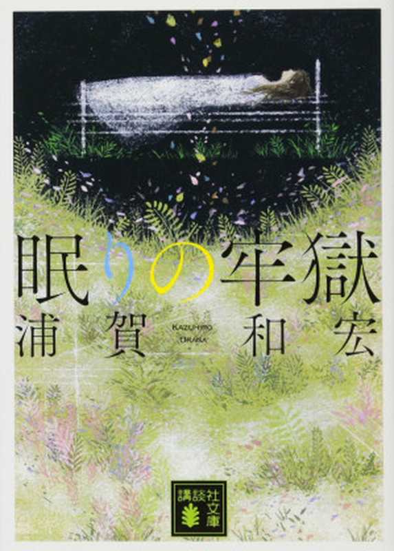 沉眠的牢狱（浦贺和宏）