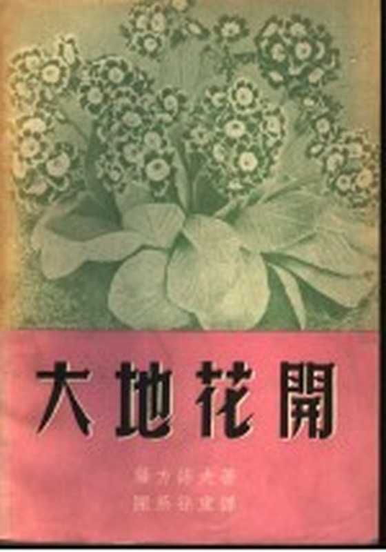 大地花开((苏)萨方诺夫(Сафонов,В.А.)撰;陈燕孙译)(新亚书店 1953)