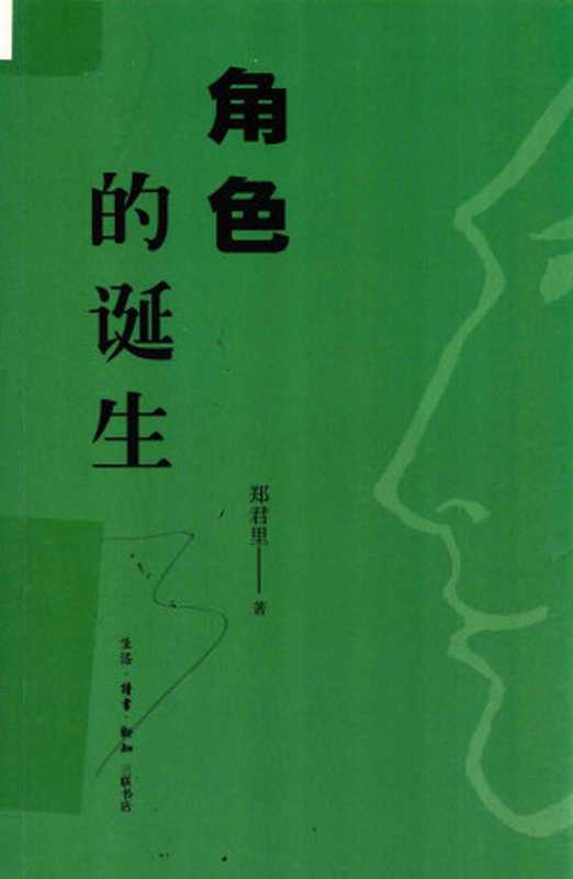 角色的诞生(郑君里)(生活·读书·新知三联书店 2018)
