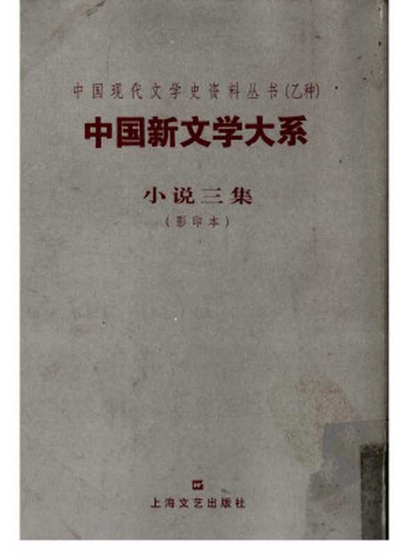中国新文学大系 小说三集(郑伯奇编选)(上海文艺出版社 2003)