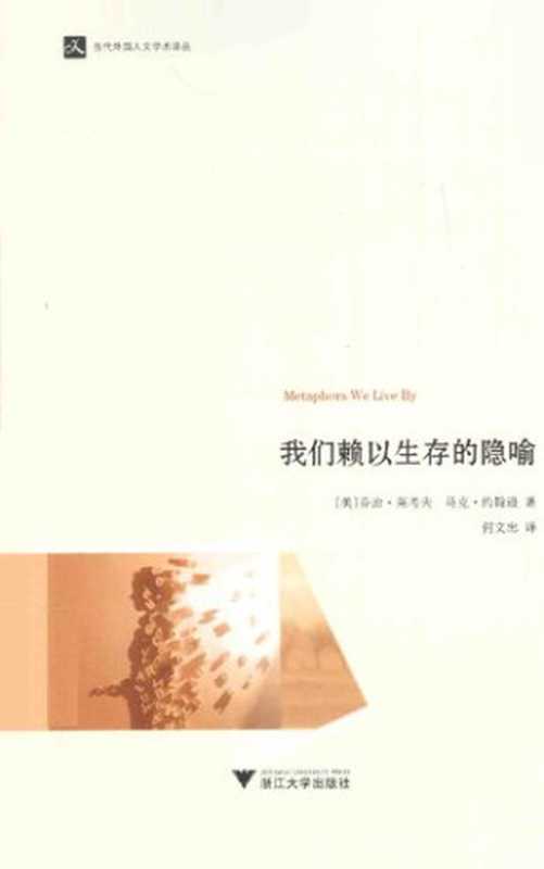 我们赖以生存的隐喻（[美] 乔治·莱考夫   [美] 马克· 约翰逊 著; 何文忠 译）（浙江大学出版社 2015）
