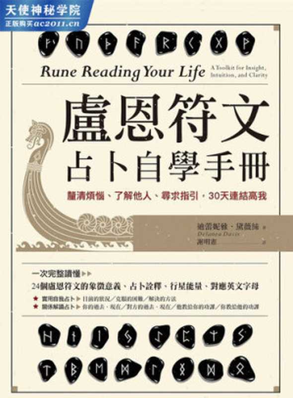 盧恩符文占卜自學手冊(迪蕾妮雅‧黛薇絲)(橡實文化 2021)