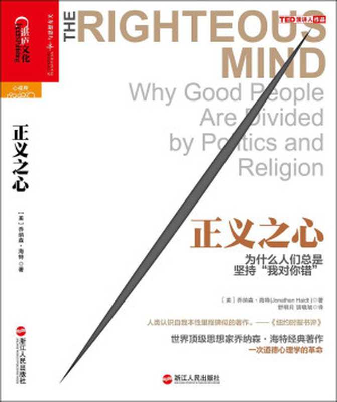 正义之心（〔美〕乔纳森·海特著；舒明月，胡晓旭译）（浙江人民出版社 2014）