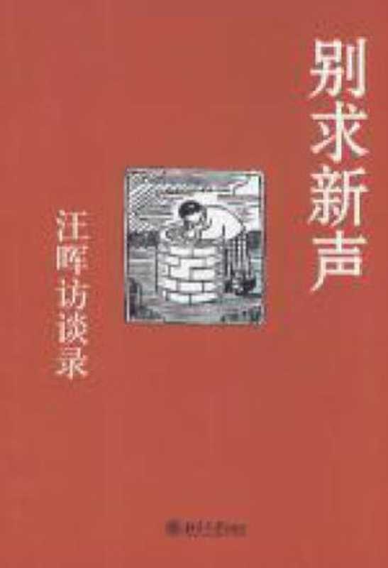 别求新声:汪晖访谈录(汪晖)(北京大学出版社 2009)