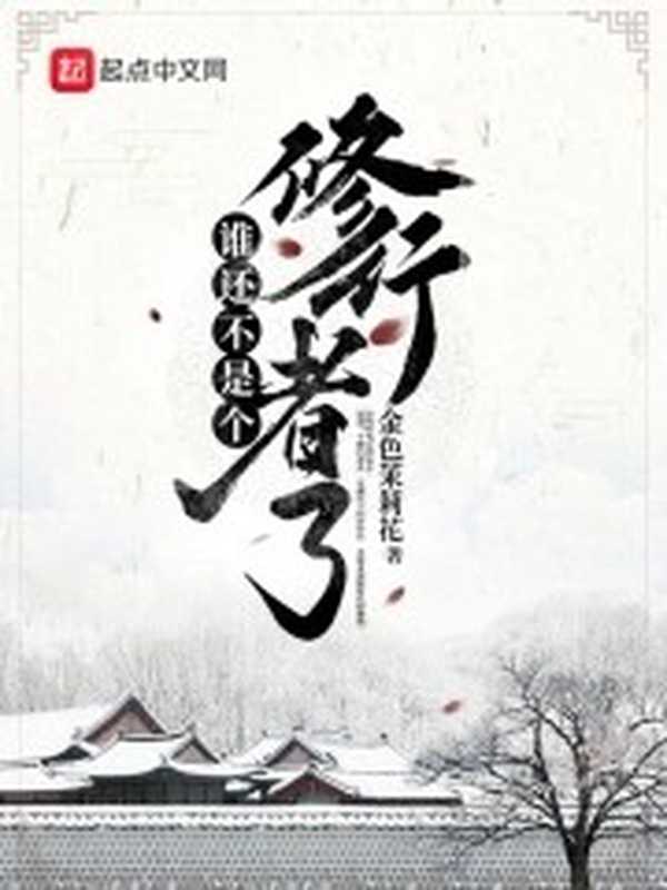 谁还不是个修行者了(金色茉莉花)(2024)