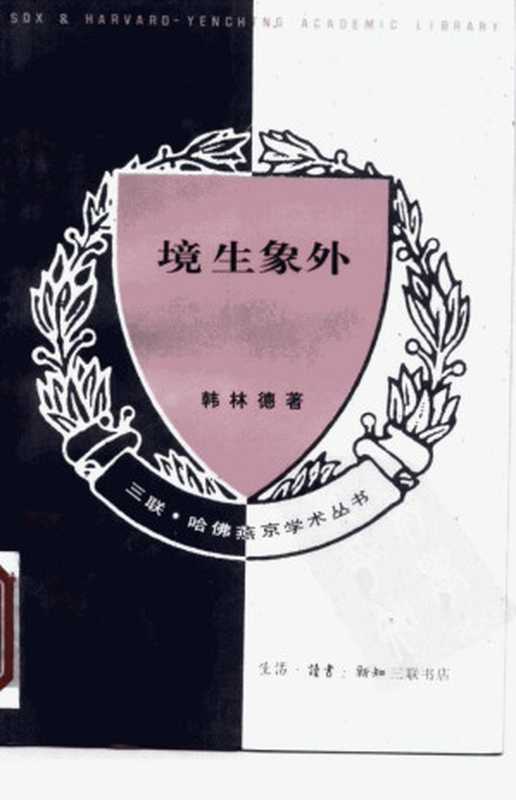境生象外 ： 华夏审美与艺术特征考察（韩林德）（三联书店 1995）
