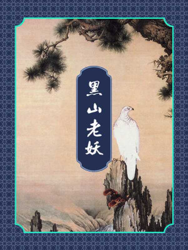 黑山老妖(梦入神机)(2019)