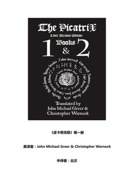 天体魔法《皮卡奇克斯》第一册【文字版】(皮卡奇克斯Picatrix)