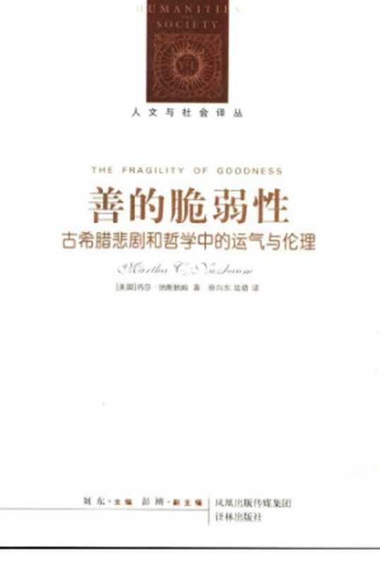 善的脆弱性：古希腊悲剧和哲学中的运气与伦理（纳斯鲍姆）（译林出版社 2007）