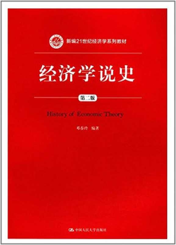 经济学说史 第2版(邓春玲)(中国人民大学出版社 2017)