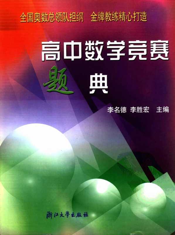高中数学竞赛题典（李名德）（浙江大学出版社）
