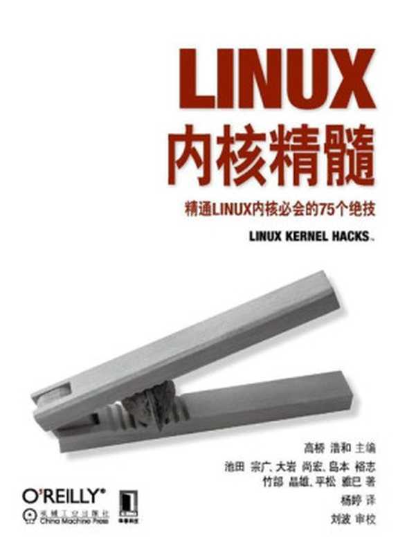 Linux内核精髓:精通Linux内核必会的75个绝技 (O’Reilly精品图书系列)((日)高桥 浩和)(机械工业出版社 2012)