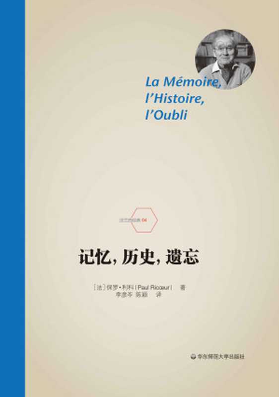 记忆,历史,遗忘(保罗利科)(华东师范大学出版社 2018)