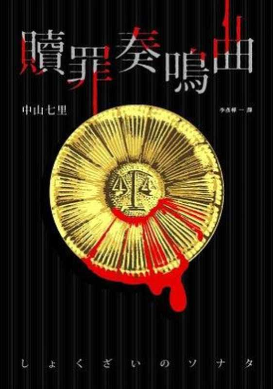 赎罪奏鸣曲(中山七里)(推理罪 - 侦探推理门户网站 2023)