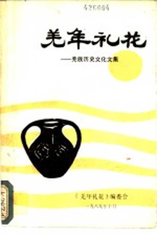 羌年礼花:羌族历史文化文集(杨光成,郑文泽主编)(1989)