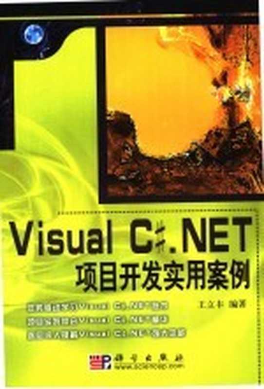 Visual C#.NET项目开发实用案例(王立丰编著)(北京:科学出版社 2006)