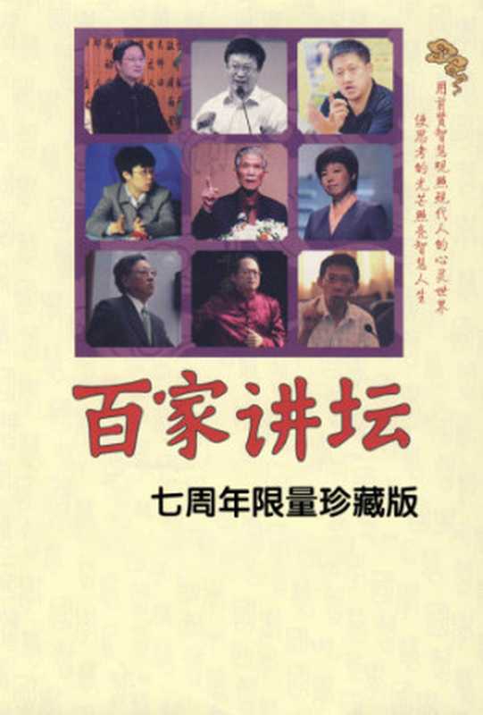 百家讲坛 水浒（侯 会  石昌渝  刘世德  刘荫柏  徐 江  段启明  周先慎  周思源  张 俊）