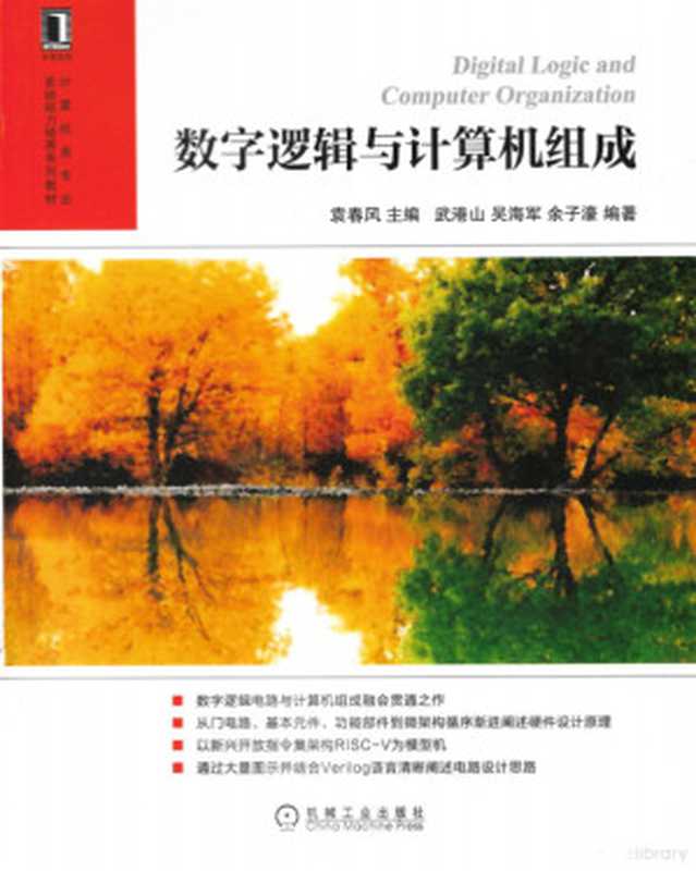数字逻辑与计算机组成（袁春风 主编）（机械工业出版社 2021）