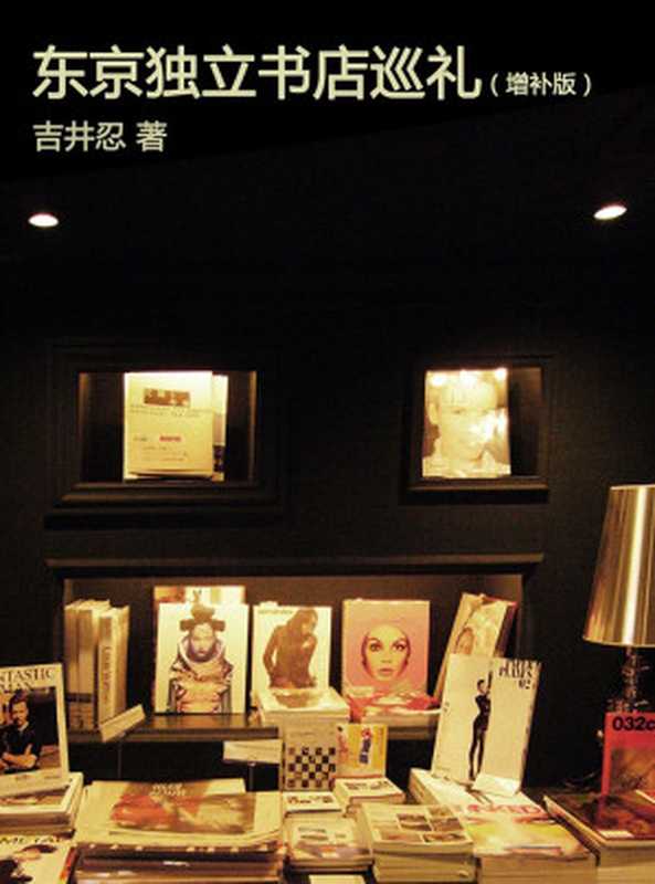 东京独立书店巡礼 -- 便当系列作者增补新版(〔日〕吉井忍)(2014)