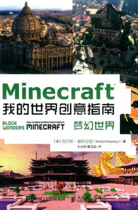 Minecraft我的世界创意指南(梦幻世界)（克尔斯·滕科尔尼 杜米田 蔡玉斌）（人民邮电出版社 2017）