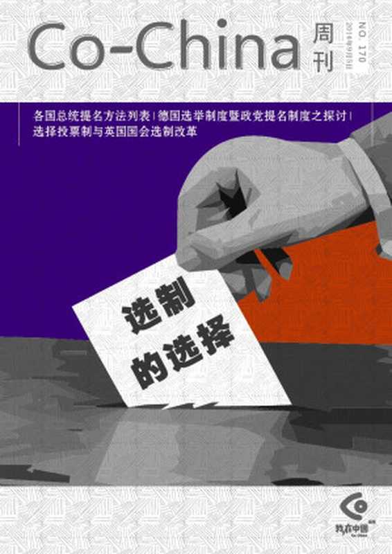 Co-China周刊170期:选制的选择(一五一十编辑部)(2014)