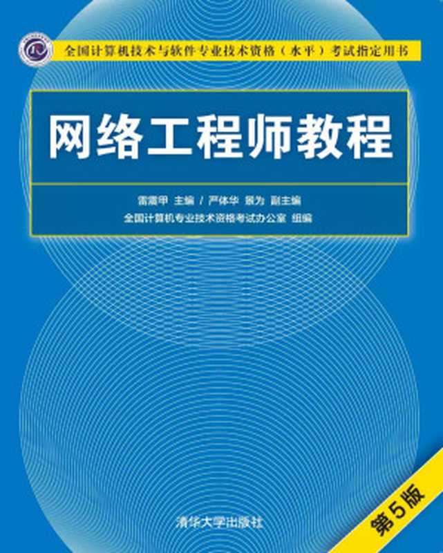 网络工程师教程（雷震甲， 严体华， 景为 等）（清华大学出版社 2018）