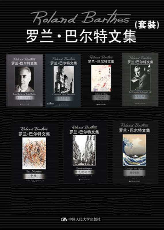罗兰·巴尔特文集(套装)(与蒙田、萨特同辉的法国重要作家经典合集,当代西方文学思想之镜)(罗兰·巴尔特)(中国人民大学出版社 2019)
