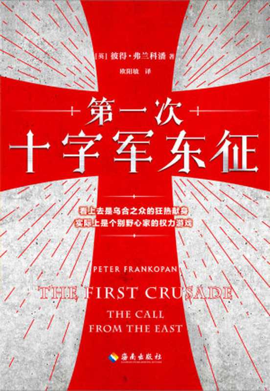 第一次十字军东征(读客熊猫君出品。剖析十字军背后真实的权力游戏!乌合之众只能任人摆布!畅销巨著《丝绸之路:一部全新的世界史》作者经典作品)(彼得•弗兰科潘)(2019)