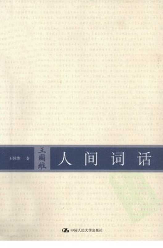 人间词话(王国维)(人民大学出版社 2011)