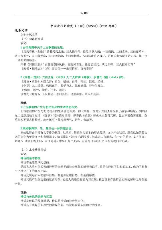 中国古代文学史、中国现代文学史、外国文学史复习资料(TomDickHarry)