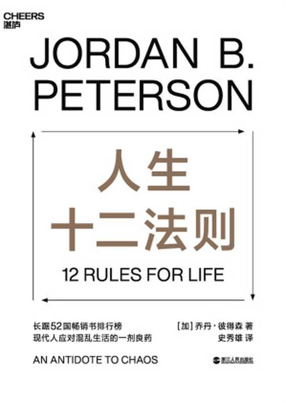 人生十二法则 = 12 Rules for Life An Antidote to Chaos(乔丹 · 彼得森 (Jordan B. Peterson) 著 ; 史秀雄 译)(浙江人民出版社 2019)