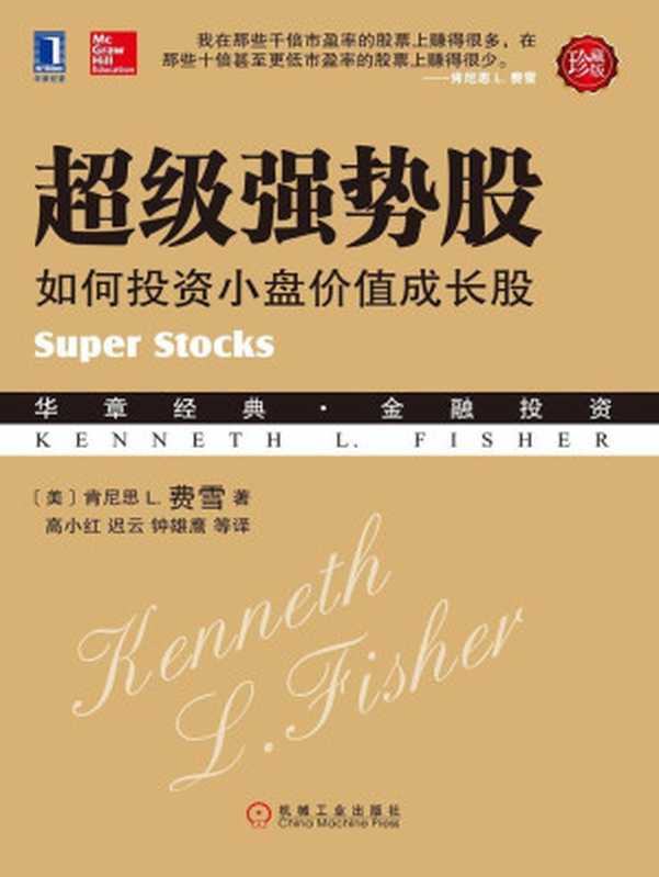 超级强势股:如何投资小盘价值成长股(珍藏版) (华章经典·金融投资)(肯尼思 L. 费雪(Kenneth L. Fisher))(机械工业出版社 2013)