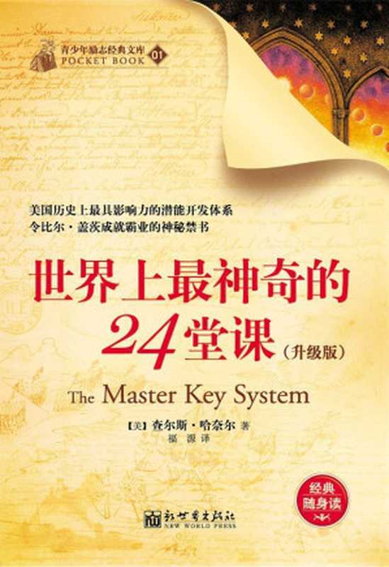 世界上最神奇的24堂课(升級版)(查尔斯·哈奈尔)(新世界出版社 2013)