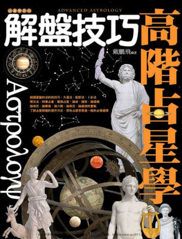 高階占星學解盤技巧(戴鵬飛)(2021)
