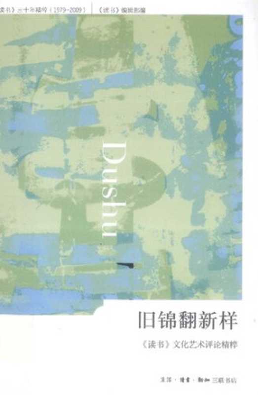 旧锦翻新样:《读书》文化艺术评论精粹(《读书》编辑部编)(生活·读书·新知三联书店 2012)