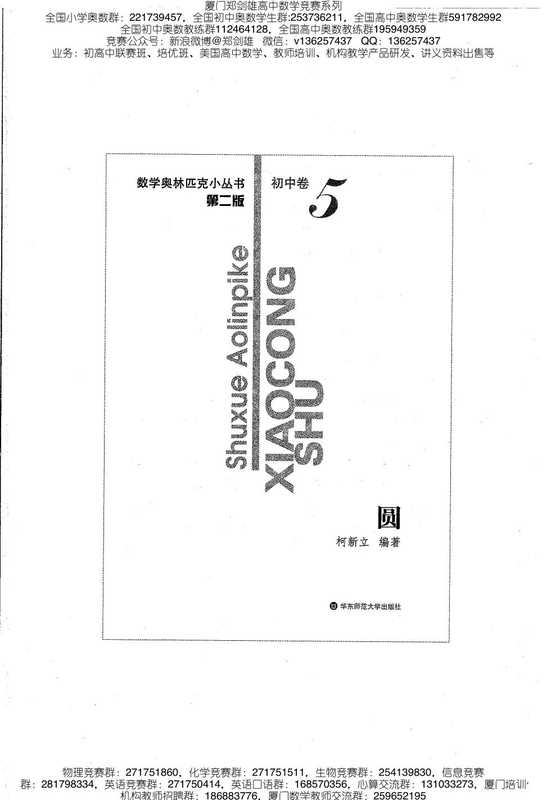 小蓝本初中卷5(圆)数学奥林匹克小丛书小蓝皮书(柯新立)