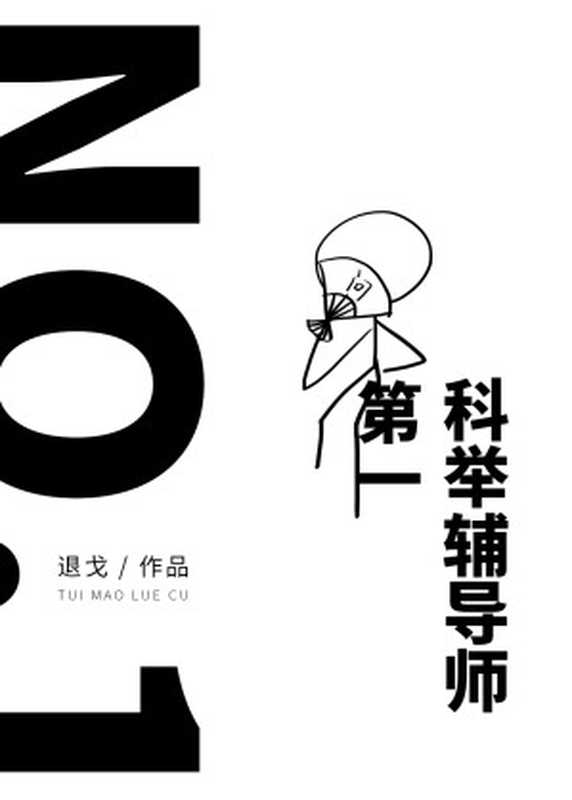 第一科举辅导师!(腿毛略粗)(网络小说(晋江) 2017)