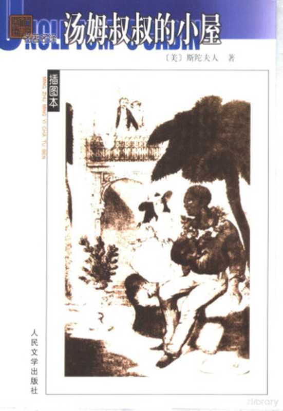 汤姆叔叔的小屋((美)斯陀夫人(Harriet Beecher Stowe)著;王家湘译)(北京:人民文学出版社 1998)