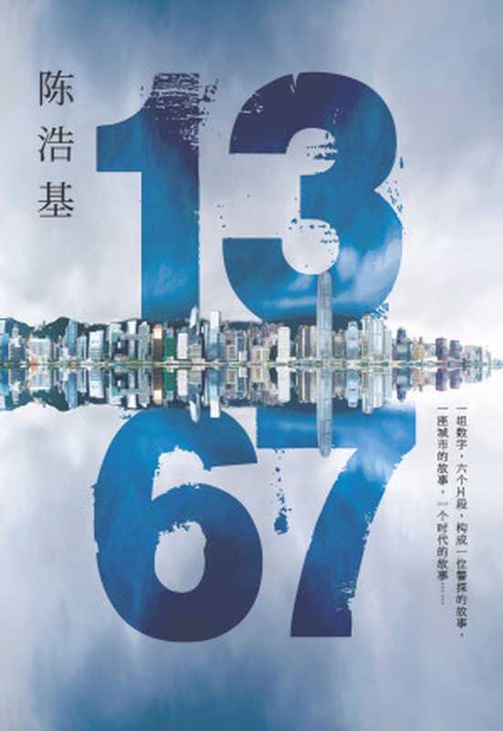 13·67(陈浩基)(皇冠文化出版有限公司 2014)