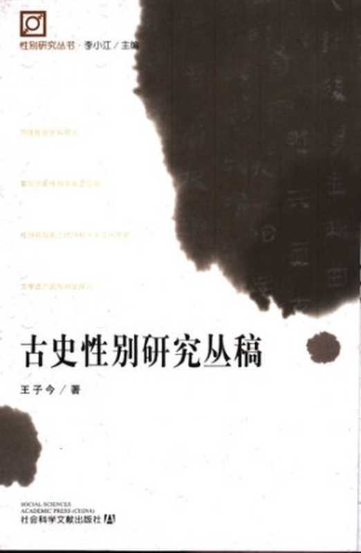 古史性别研究丛稿(王子今)(社会科学文献出版社 2004)