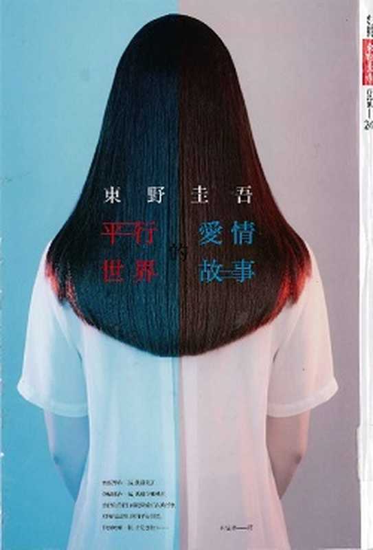 平行世界的愛情故事（東野圭吾）