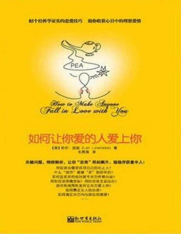 如何让你爱的人爱上你 (青豆书坊•两性心理书系)(莉尔•朗兹 (Leil Lowndes))(新世界出版社 2011)